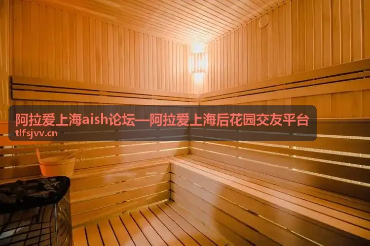 阿拉爱上海后花园交友平台同城标签展示