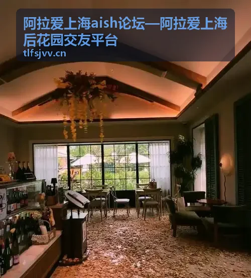 阿拉爱上海aish论坛热门专题与同城交流入口